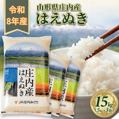 ふるさと納税 酒田市 [新米受付]令和8年産【精米】はえぬき 15kg(5kg×3袋) 白米 山形県庄内産