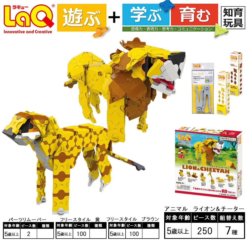【ふるさと納税】 おもちゃ 知育 LaQ アニマル ライオン＆チーター＋フリースタイル黄・ブラウン＋パーツリムーバー | ラキュー laq おもちゃ オモチャ 玩具 育む 知育玩具 つくって楽しい ブロック 動物 どうぶつ 誕生日 入学 入園 お祝い プレゼント 奈良県 大淀町