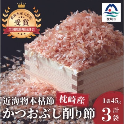 〈近海物本枯節〉かつおぶし削り節(血合抜き)〈枕崎産〉45g×3袋〈尾辻鰹節商店〉 A0−30【1486646】