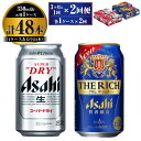 【ふるさと納税】【定期便】アサヒ スーパードライ 350ml 24本入 ＋ アサヒ ザ・リッチ 350ml 24本入 各1ケース 3ヶ月に1回×2回便【ビール 飲み比べセット お酒 麦酒 発泡酒 Asahi アルコール 缶ビール 辛口 贅沢 ギフト 内祝い お歳暮 茨城県守谷市】