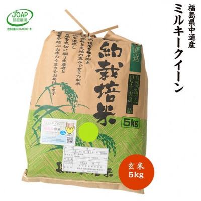 ふるさと納税 須賀川市 令和7年産須賀川市産ミルキークイーン 玄米5kg JGAP認証農場で栽培したお米です。