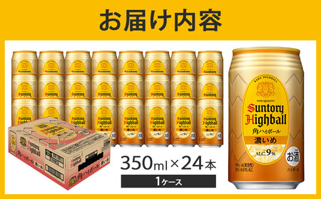 〈サントリー〉角ハイボール【濃いめ】350ml缶×24本（1ケース）【お酒 さけ 人気 おすすめ ハイボールハイボールハイボールハイボールハイボール ウイスキーウイスキーウイスキーウイスキーウイスキー