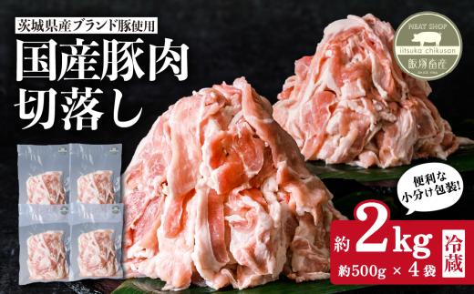 豚肉 切り落とし 約2㎏ （ 約500g × 4袋 ）茨城県産ブランド豚使用 【茨城 国産 ローズポーク キングポーク 常陸の輝き 切り落とし こま切れ 冷蔵 クール 真空パック】
