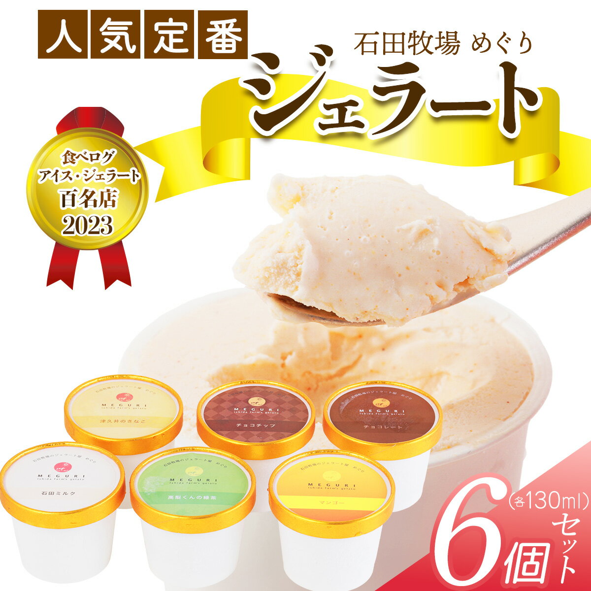 【ふるさと納税】石田牧場のジェラート屋めぐり 人気の定番ジェラート6個セット｜石田牧場 ジェラート 伊勢原 贅沢素材 アイス アイスクリーム スイーツ ギフト 詰め合わせ 贈り物 プレゼント 人気 お取り寄せ [0362]