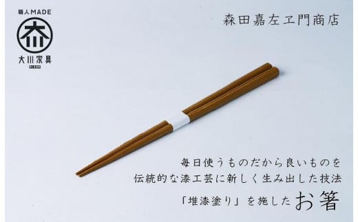 漆職人が作る【箸】森田嘉左ヱ門商店（イエロー）