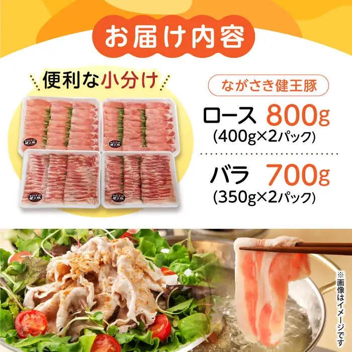 ながさき健王豚 しゃぶしゃぶ用 1.5kg  豚肉しゃぶしゃぶ[AHAA003]