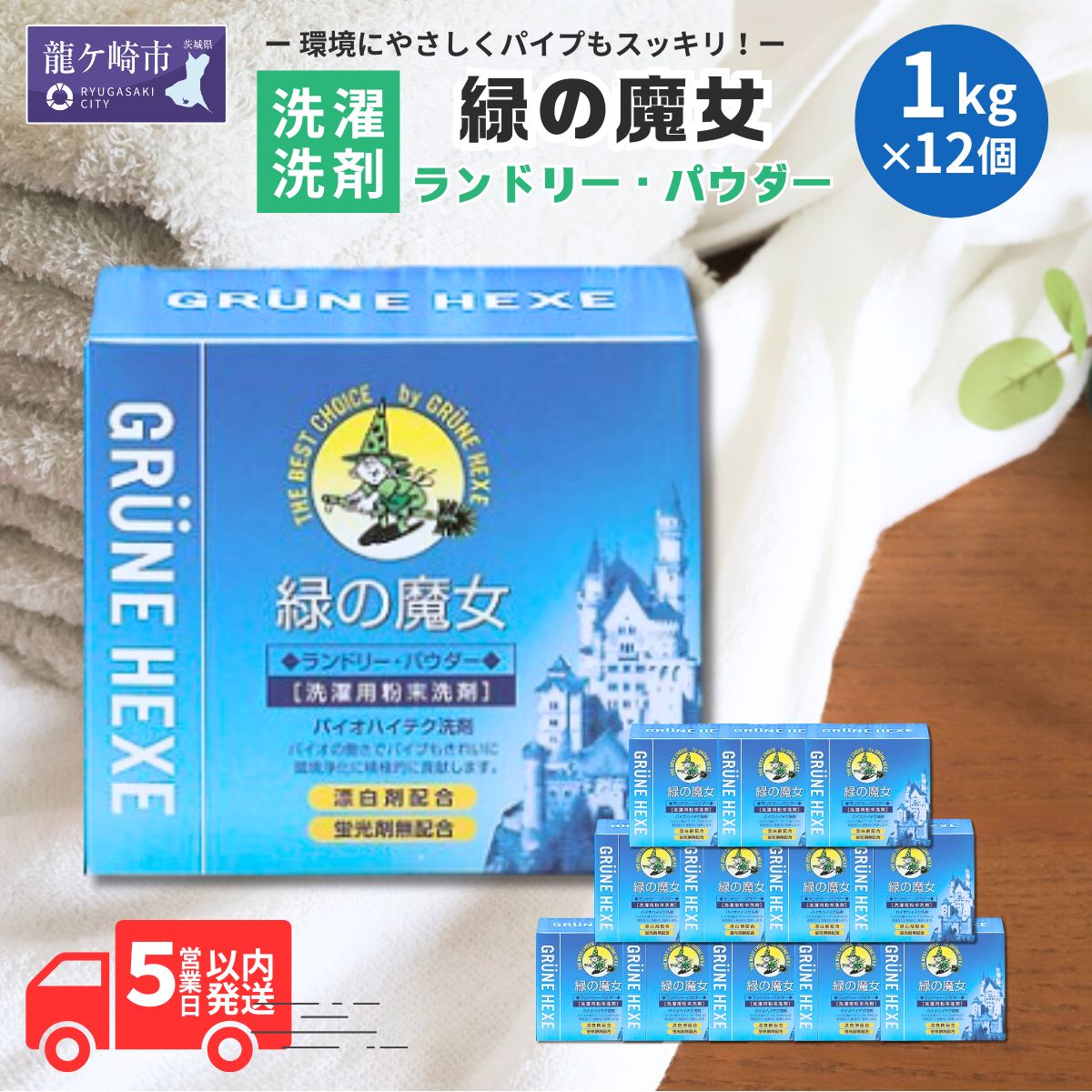 【ふるさと納税】緑の魔女ランドリーパウダー1kg×12個セット | 茨城県 龍ケ崎市 洗剤 パイプクリーナー 詰まり 臭い 匂い 排水溝 環境配慮 ランドリー 洗濯槽 手肌 優しい 汚れ 蛍光増白剤 漂白剤 不使用 赤ちゃん 安心 お中元 お歳暮 ギフト 大掃除 洗濯 粉末 1379946