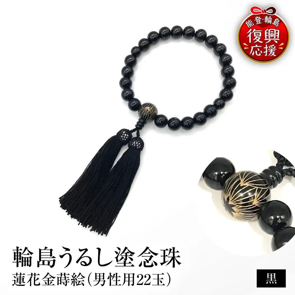 輪島うるし塗念珠(男性用２２玉) 黒 蓮花金蒔絵　wa049　念珠
