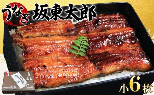 うなぎ 蒲焼 坂東太郎 小 6枚 鰻 鰻蒲焼 たれ 国産 化粧箱入り レトルト 惣菜 特別 人気 化粧箱入り タレ 山椒 スタミナ 大容量 簡単調理 真空パック お取り寄せ グルメ ギフト お土産 土用の丑の日 お中元 お歳暮 お祝い 贈答 食品 おいしい うな重 ひつまぶし ウナギ 魚 魚介 魚貝類 冷凍 送料無料 千葉県 銚子市 忠平