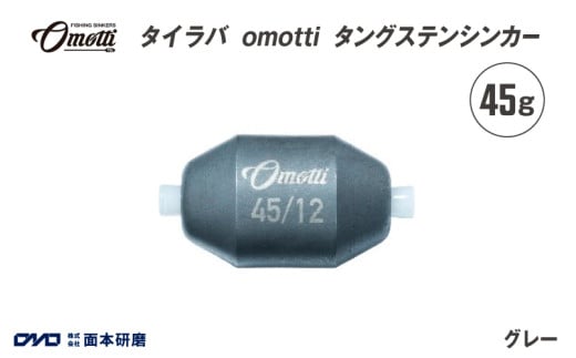 タイラバ　omotti タングステンシンカー 45g(グレー)