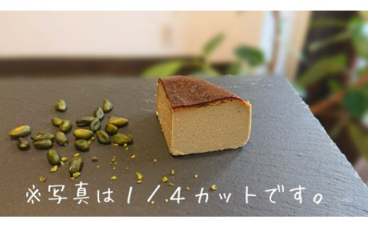 
AA161.ピスタチオのバスク風チーズケーキ
