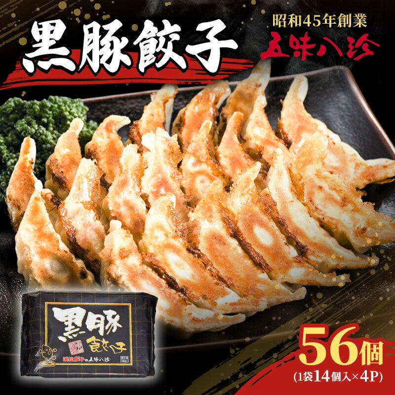 【ふるさと納税】餃子 黒豚餃子56個入 五味八珍 ぎょうざ ギョウザ 黒豚 黒豚餃子 ジューシー 柔らかい 肉の旨み ニンニク 確かな味わい 浜松餃子 冷凍餃子 冷凍 惣菜 中華 点心 静岡県 浜松市