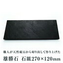 【ふるさと納税】【雄勝石】石皿 270×120 雄勝石 玄昌石 食器 角皿 スレートプレート 天然石 黒 雄勝硯生産販売協同組合