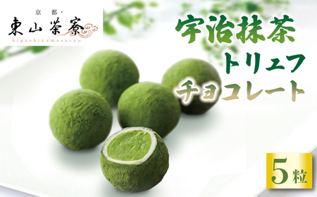 【京都東山茶寮 チョコレート】濃厚宇治抹茶トリュフチョコレート (チョコレート トリュフチョコレート 7000円チョコレート)
