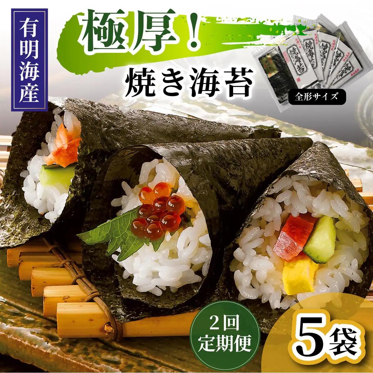  ＜定期便・全2回＞極厚！新海苔 焼海苔5袋セット 全形5枚×5袋 福岡有明のり