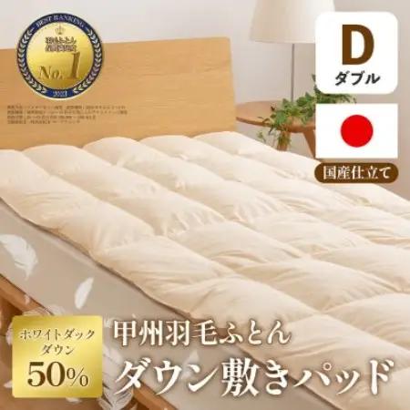ダウン敷きパッド(ダブル) ダウン50% 日本製 敷き布団OK 春夏秋冬【甲州羽毛ふとん】【1718891】