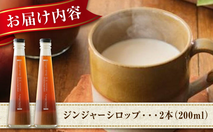 国産生姜シロップ ジンジャーシロップ珠玉 200ml×2本 詰合せ　広島県福山市/ジンジャーダイヤモンド 生姜 しょうが ショウガ シロップ 生姜シロップ 生姜湯 国産 [BAAV004]
