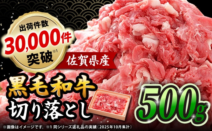 
                  佐賀県産黒毛和牛 切り落とし 500g×1P | きりおとし 切り落とし 牛肉 A4 国産 牛肉 黒毛和牛 小分け 牛肉 和牛 冷凍 ５００g 500グラム |吉野ヶ里町/石丸食肉産業 [FBX050]
                