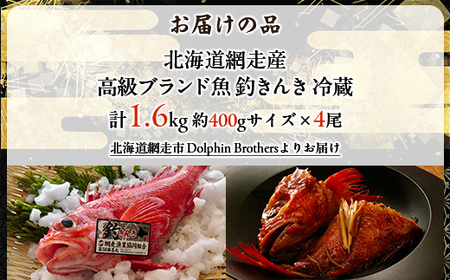 【網走産】高級ブランド釣きんき 4尾【冷蔵】 ABJ018