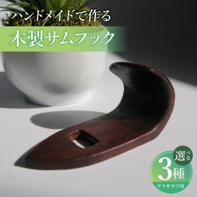 ふるさと納税 小牧市 木製サムフック ヤナギサワ用 (グラナディラ) [195S22-02]
