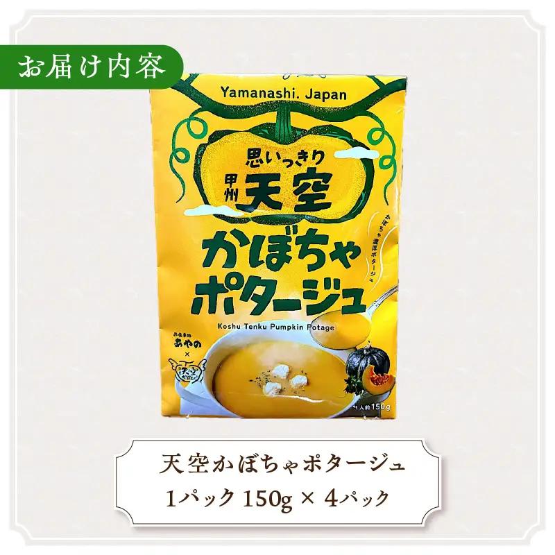 甲州天空かぼちゃポタージュ【常温保存が可能なタイプ】