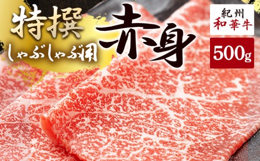 
                  黒毛和牛 紀州和華牛 特撰赤身 (しゃぶしゃぶ用) 500g_EN6002
                