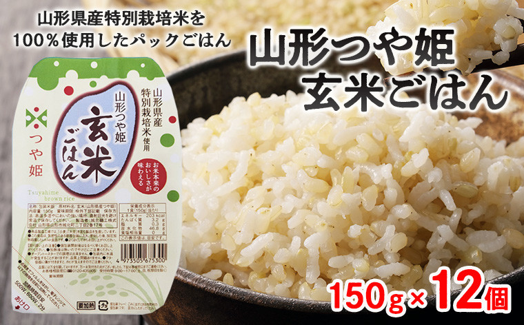 
【城北麺工】山形つや姫 玄米ごはん パックごはん パックライス 12個 FZ22-428
