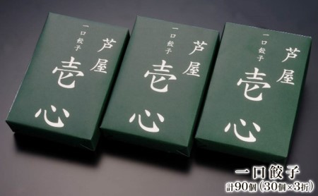 【兵庫県芦屋市】【ふるさと納税】芦屋一口餃子「壱心」3折セット【冷凍 ぎょうざ ギョザ 中華 点心 惣菜 ギフト お中元 お歳暮】 熨斗：お歳暮