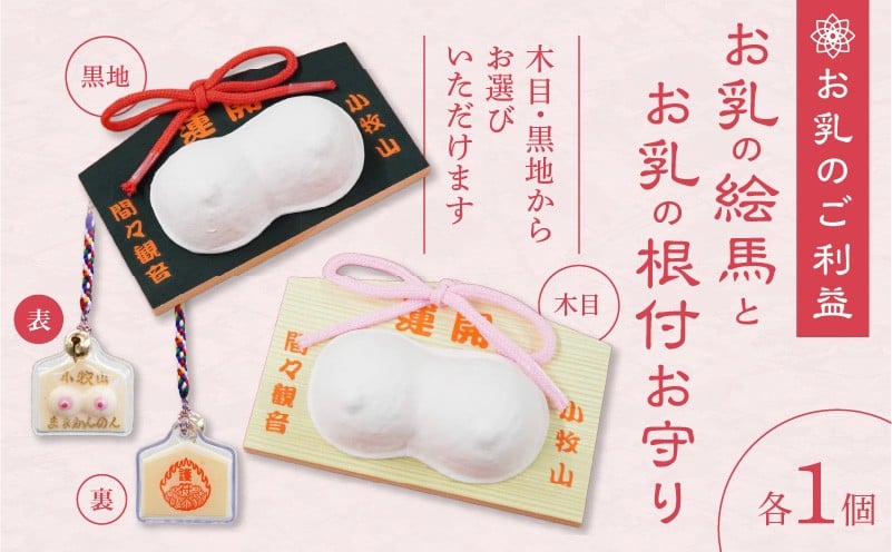 
            小牧山 間々観音　お乳の絵馬とお乳の根付守り
          