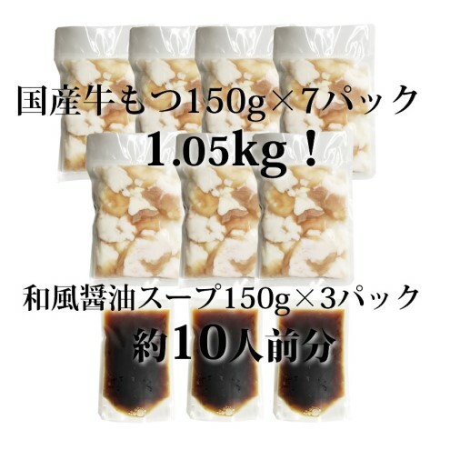 もつ鍋 セット 醤油 10人前 国産 牛もつ 1kgオーバー！ 和風醤油もつ鍋 メガ盛り もつ 1.05kg 和風醤油スープ付 小分け モツ モツ鍋 しょうゆ 配送不可：離島 _イメージ5