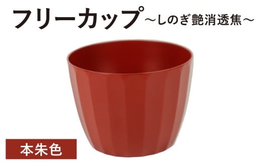 【チョイス限定】【選べる6色】フリーカップ　しのぎ艶消透焦　本朱色　1個