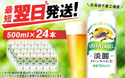 キリン 淡麗 グリーンラベル ＜北海道千歳工場産＞500ml（24本）