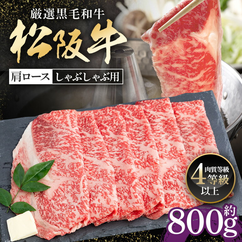【ふるさと納税】松阪牛 肩ロース しゃぶしゃぶ用 約800g ／ （冷凍） 多気郡農協 和牛 黒毛 特産品 松阪肉 三重県 大台町
