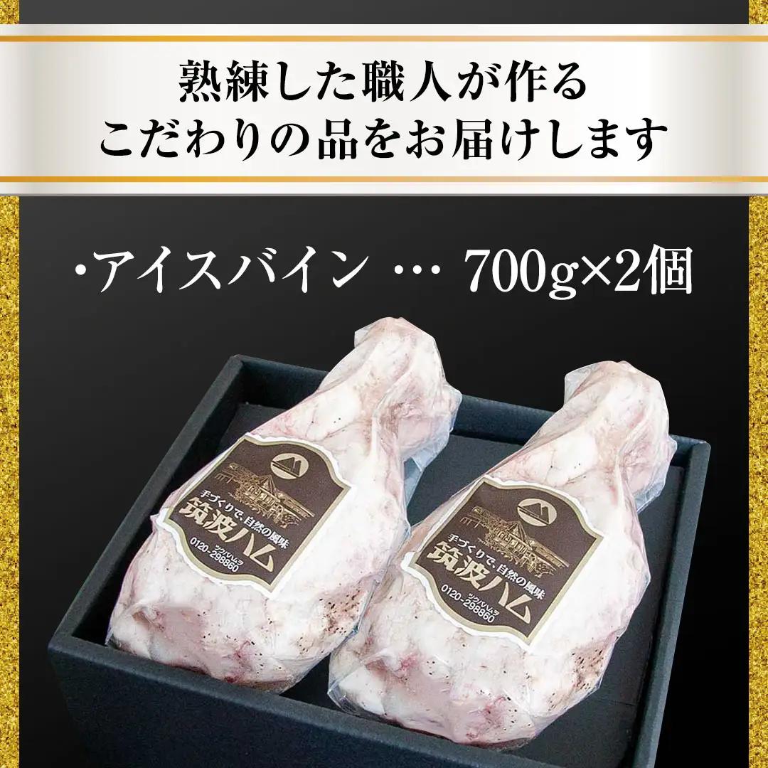 筑波ハム アイスバイン 合計 1400g ( 700ｇ × 2個 ) 豚すね肉 『常陸の輝き』 茨城県産 ブランド豚 銘柄豚 ( 茨城県共通返礼品 ) 豚 肉 お肉 ドイツ料理 温めるだけ 湯せん [