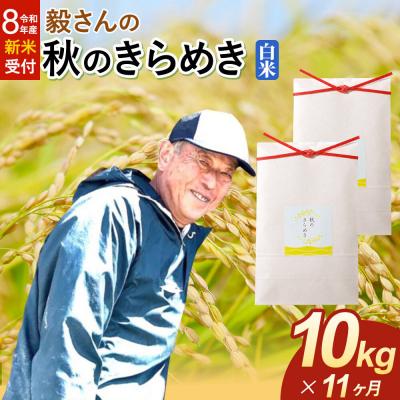 ふるさと納税 大仙市 ＜令和8年産 新米＞《定期便11ヶ月》秋のきらめき【白米】10kg|22_oks-341011s