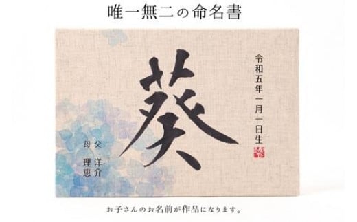 お子様の誕生記念にオーダー【オリジナル書作品】 唯一無二の命名書