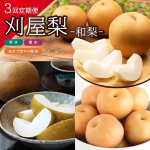 SE0488　【3回定期便】美味しい3種の刈屋梨2026 (幸水梨、豊水梨、あきづき梨または南水梨)