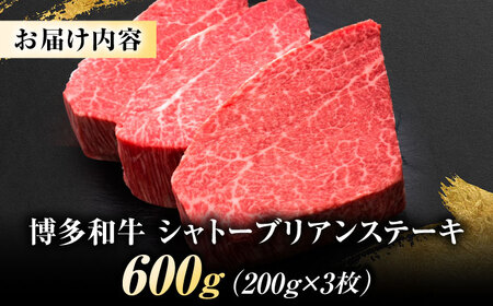 博多和牛 ヒレシャトーブリアンステーキ 200g×3枚 吉富町/久田精肉店株式会社[BGAM038]