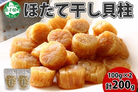ほたて干し貝柱 100g×2 計200g ホタテ 帆立 北海道 3410