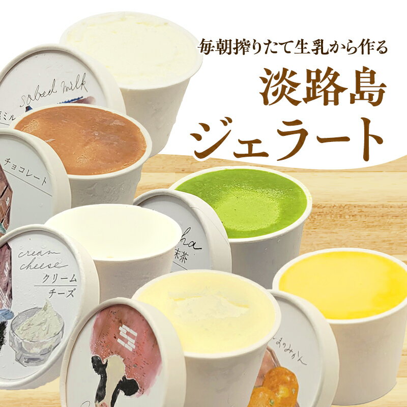 【ふるさと納税】毎朝搾りたて生乳から作る 淡路島 ジェラート 12個（6種×2個）セット（ 濃厚ミルク おのころ雫塩ミルク 抹茶 チョコレート クリームチーズ 淡路島みかんソルベ） アイス 詰め合わせ 兵庫県 洲本市