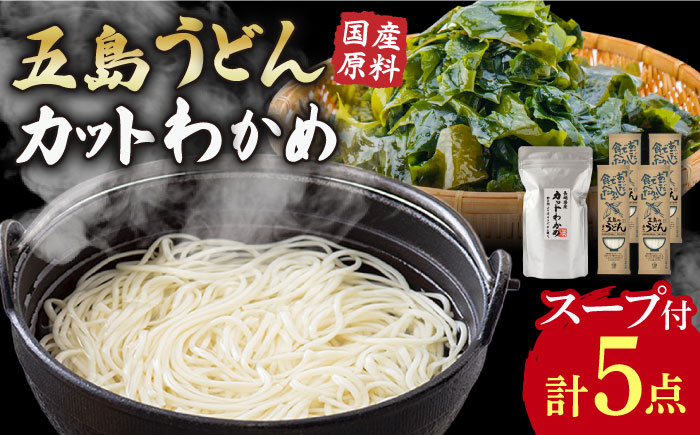 
             【国産原料使用！日本三大うどん】あごだし 五島手延べうどん 五島うどん 国産 カット わかめ  【カコイ食品】 [RAG009]
          