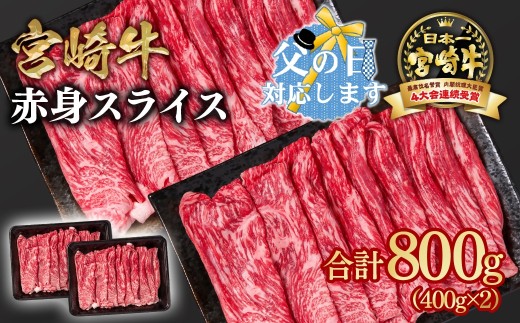 【父の日ギフト】宮崎牛 すき焼き 赤身スライス 800g 小分け400g×2 ブランド牛 A４～A5等級 内閣総理大臣賞4連覇＜1.6-28＞ 最高級黒毛和牛 牛肉 鉄板焼肉 焼きしゃぶ すき焼き肉 しゃぶしゃぶ