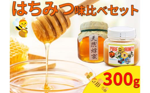 はちみつ 国産 洋はちみつ 日本はちみつ 味比べ セット 300g 洋みつばち 日本みつばち 和 洋 蜂蜜 蜜蜂 みつばち ハニー 美容 健康 栄養豊富 コーヒー 紅茶 レモン ミルク ジンジャー スイーツ ヨーグルト パンケーキ トースト 保存食 菓子 産地直送 徳島県 三好市 みよし