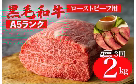 【全3回定期便】黒毛和牛 A5ランク モモ ブロック 2kg ローストビーフ用 和牛 冷蔵 冷蔵便 ブロック肉 牛肉 定期便 肉 牛肉 モモ ブロック ブロック肉 塊肉 ステーキ BBQ 赤身 焼肉 焼き肉 ローストビーフ