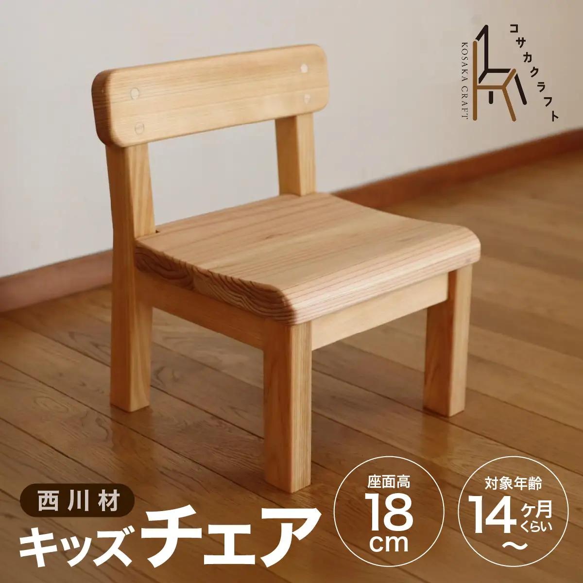 西川材のキッズチェア HNNX002
