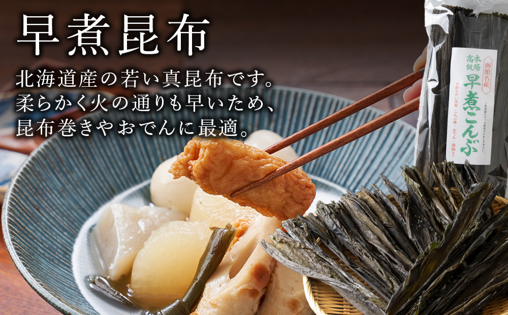 【木古内ブラント】北海道産 早煮昆布140　×5袋　昆布巻き おでん