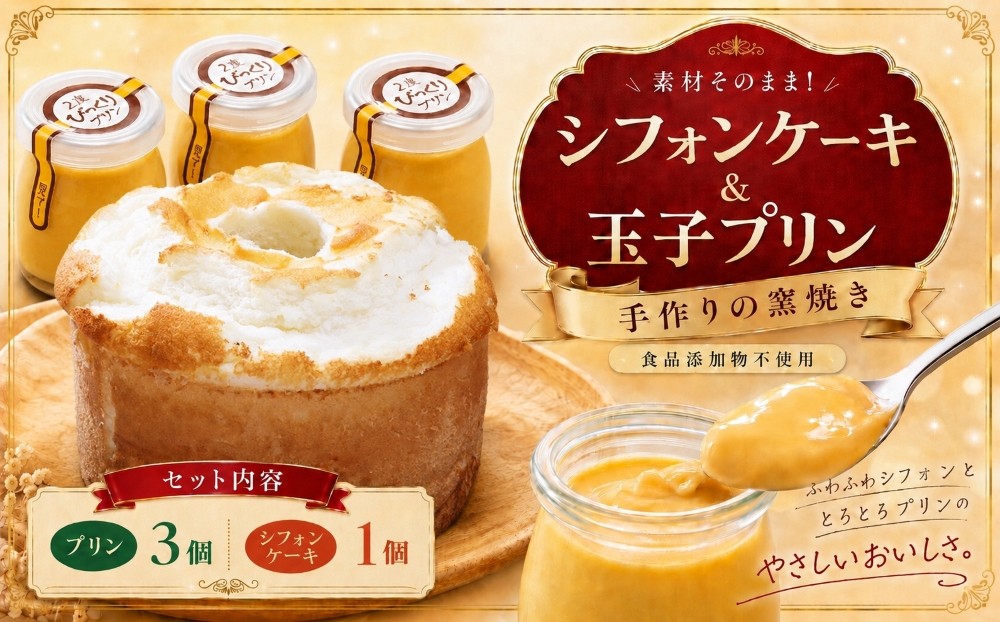 
                  手作り 窯焼き 食品添加物不使用 シフォン ケーキ & 玉子 プリン の 3個 セット | プリン 玉子 卵 たまご スイーツ 洋菓子 おやつ シフォンケーキ ケーキ お菓子 兵庫県 上郡町
                
