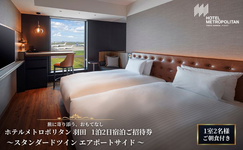 
            宿泊ご招待券 東京 ホテルメトロポリタン 羽田 スタンダードツイン エアポートサイド 1泊2日 ご朝食付き 1室2名様 羽田空港 ホテル 景色 レストラン 和食 洋食 中華 ビュッフェ 大田区 東京都
          