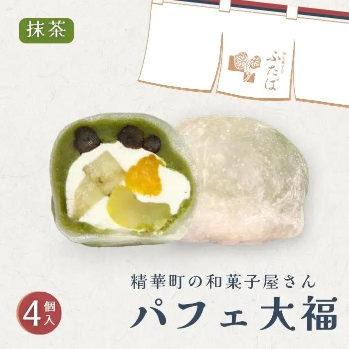 【和のフルーツ大福】 抹茶パフェ大福4個