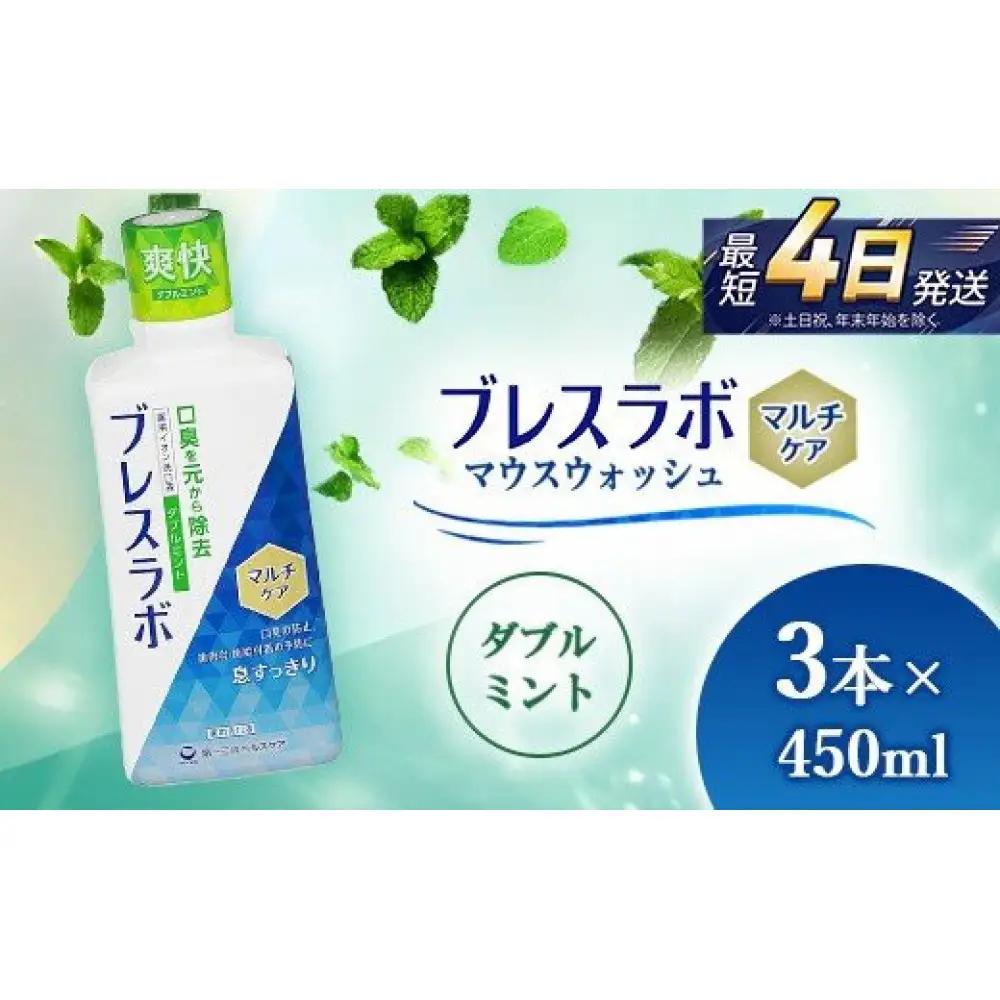 ブレスラボ マウスウォッシュ マルチケア ダブルミント 450ml 3本セット  ハミガキ デンタルケア フッ素 虫歯・ 口臭・歯周病予防 日本製｜ハミガキ